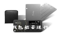 TP钱包的观察钱包能否进行