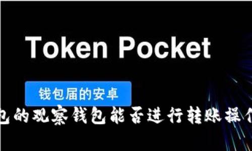 TP钱包的观察钱包能否进行转账操作详解