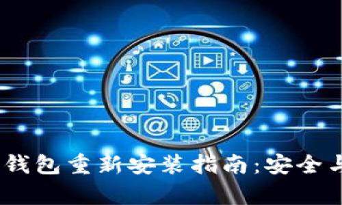 IM Token钱包重新安装指南：安全与便捷并存