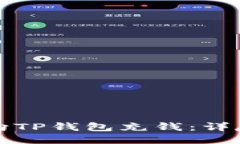 如何向TP钱包充钱：详尽指