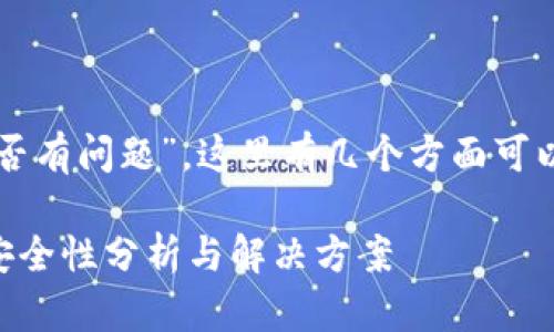 关于“TP钱包下载链接是否有问题”，这里有几个方面可以考虑来进行分析和解答。

### TP钱包下载链接安全性分析与解决方案