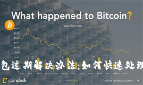 苹果手机TP钱包过期解决办法：如何快速处理你的数字资产