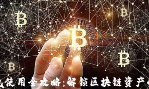 
TP钱包使用全攻略：解锁区块链资产的秘密