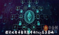 探讨比特币轻钱包中的B