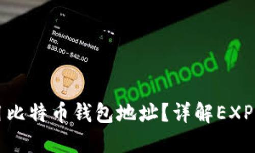 如何获取和使用比特币钱包地址？详解EXP比特币钱包介绍