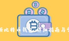 如何注册比特币钱包：详