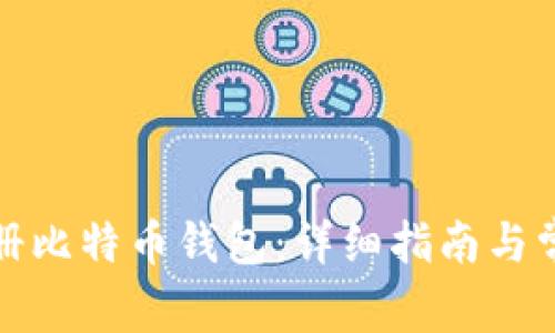 如何注册比特币钱包：详细指南与常见问题