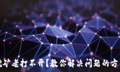   
TP钱包挖矿老打不开？教你解决问题的方法与技巧