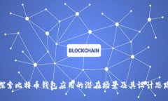 探索比特币钱包应用的潜