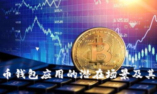 探索比特币钱包应用的潜在场景及其设计思路