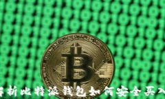 深入解析比特派钱包如何