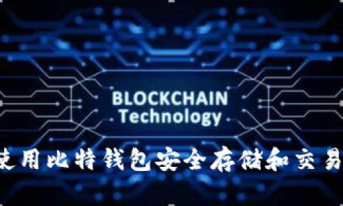 如何使用比特钱包安全存储和交易USDT