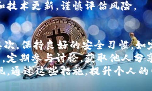   如何应对瑞波币钱包被盗？ / 

 guanjianci 瑞波币, 钱包被盗, 保护措施, 加密货币安全 /guanjianci 

### 内容主体大纲

1. **引言**
   - 瑞波币及其重要性
   - 钱包被盗的普遍性

2. **钱包被盗的常见原因**
   - 网络钓鱼
   - 恶意软件
   - 用户疏忽

3. **被盗后该如何处理？**
   - 立即行动：冻结钱包
   - 向相关平台报告
   - 寻求法律帮助

4. **防止钱包被盗的有效措施**
   - 强密码的重要性
   - 双重验证
   - 硬件钱包的使用

5. **瑞波币的安全技术**
   - 区块链的安全性
   - 交易的不可逆转性
   - 去中心化的优势

6. **瑞波币社区的支持**
   - 社区论坛和活动
   - 互帮互助的精神
   - 受害者的协调

7. **总结**
   - 保护个人资产的重要性
   - 提高安全意识的必要性

### 引言

瑞波币（Ripple, XRP）是近年来引起广泛关注的一种加密货币，因其快速的交易速度和低费用而备受推崇。然而，与其他数字货币一样，瑞波币也面临着钱包被盗的风险。本篇文章将深入探讨如果发生钱包被盗，该如何应对，同时提供一些有效的保护措施，确保您的加密资产安全。

### 钱包被盗的常见原因

#### 网络钓鱼
网络钓鱼是许多加密货币用户钱包被盗的重要原因之一。攻击者通常会伪装成合法服务提供商，通过电子邮件或社交媒体发送恶意链接，诱骗用户输入私钥或者密码。一旦用户上当，攻击者便可以立即获取钱包内的资产。

#### 恶意软件
恶意软件是黑客攻击用户设备的另一种方式。一旦用户的设备感染了恶意软件，黑客可以远程控制用户设备，窃取存储在计算机上的钱包凭证。

#### 用户疏忽
某些用户由于缺乏对网络安全的基本理解，可能会在不安全的环境下访问钱包，或与他人分享敏感信息，这些行为都可能导致钱包被盗。

### 被盗后该如何处理？

#### 立即行动：冻结钱包
如果你发现自己的瑞波币钱包被盗，第一步应立即采取行动，尝试冻结或暂停钱包的功能。这通常需要联系钱包服务提供商，告知他们你的账户可能受到威胁。在某些情况下，钱包服务提供商可能会提供相关措施以保护用户资产。 

#### 向相关平台报告
对于被盗事件，及时向相关交易所或服务平台报告是至关重要的。他们可能会协助追踪和恢复丢失的资产，或者对你的账户采取保护措施。

#### 寻求法律帮助
如果损失较大，寻求法律帮助也是一种选择。许多国家/地区已经开始对加密货币的非法行为制定相应的法律法规，受害者可以据此维护自己的权益。

### 防止钱包被盗的有效措施

#### 强密码的重要性
强密码是保护数字资产的第一道防线。使用包含大小写字母、数字和特殊符号的复杂密码，不仅增加了攻击者破解的难度，也强烈建议定期更换密码。

#### 双重验证
双重验证（2FA）是增强账户安全的重要措施。通过2FA，即使黑客盗取了你的密码，也需要第二层验证才能访问账户。推荐使用谷歌身份验证器等应用来增强安全。

#### 硬件钱包的使用
对于持有大量瑞波币的用户来说，使用硬件钱包（如Ledger、Trezor等）是极佳选择。硬件钱包将私钥保存在离线设备中，有效避免了黑客在线攻击的风险。

### 瑞波币的安全技术

#### 区块链的安全性
瑞波币基于区块链技术，这种去中心化的账本保证了所有交易的透明和不可篡改。交易的每一个环节都经过多重验证，降低了被盗的可能性。

#### 交易的不可逆转性
在瑞波币网络中，一旦交易确认，将无法撤回，增强了资产的安全性。即使黑客窃取了资金，他们也无法进行二次交易，因此降低了盗窃成功后的获利可能性。

#### 去中心化的优势
瑞波币的去中心化设计使得没有单一控制机构能操控整个网络，这样的机制增加了攻击者想要窃取资金的难度。所有交易和账目都在全球范围内得到验证，大大提高了资产的安全性。

### 瑞波币社区的支持

#### 社区论坛和活动
瑞波币的用户社区活跃，很多论坛和社群都会定期举行讨论和活动，分享安全经验和最新动态。加入这些社区能够获取更多的网络安全知识，有助于提高自身的安全意识。

#### 互帮互助的精神
在瑞波币社区中，用户之间通常互相支持，分享处理钱包被盗的经验和方法。通过此类分享，用户们可以更好地预防未来的攻击，并相互增强安全意识。

#### 受害者的协调
对于已经遭受损失的用户，寻求受害者的协调和帮助也是很重要的，通过共同的努力，受害者可以向平台和相关机构施加更大的压力，争取到更多的支持和补救。

### 总结

瑞波币钱包被盗经历带来的损失通常是可怕的，但只要采取正确的应对措施，提高安全意识，就能够降低再次遭受损失的风险。希望本文的内容能够提供实际帮助，助您在这个充满挑战的加密货币世界中更加安全地进行投资。

### 相关问题

1. **如何识别网络钓鱼攻击？**
2. **什么是恶意软件，如何保护自己免受侵害？**
3. **钱包被盗后，如何有效地报告盗窃事件？**
4. **硬件钱包和软件钱包的优缺点是什么？**
5. **瑞波币的未来发展趋势如何，有哪些潜在风险？**
6. **如何提升个人的网络安全意识？**

### 相关问题详细介绍

#### 如何识别网络钓鱼攻击？
网络钓鱼攻击在加密货币领域尤为常见。通常，攻击者会伪装成知名的交易平台或电子钱包，通过邮件或社交网络向用户发送诱导信息。要识别网络钓鱼攻击，用户需注意以下几点：
首先，检查发送者的邮箱地址是否与官方地址一致，许多钓鱼邮件会使用相似但稍有差异的邮箱进行伪装。其次，注意链接的真实地址，悬停鼠标在链接上可以查看实际的URL，以确定其是否与官方主页相符。 
其次，警惕有紧急感的请求或过于诱人的承诺，如声称用户可以立即获得额外的奖励或比其他用户赚取更多的利润等。合法平台通常不会通过邮件要求用户提供敏感信息。另外，核实邮件内容，多参考官方渠道的通知。最后，保持软件和杀毒程序的更新，这是防止网络钓鱼攻击的重要措施。

#### 什么是恶意软件，如何保护自己免受侵害？
恶意软件是指一系列用于破坏计算机系统或者窃取用户信息的程序。它包括病毒、木马、间谍软件等。在加密货币领域，恶意软件可能会潜伏在用户的计算机中，待机窃取私钥或钱包密码。
要保护自己免受恶意软件的侵害，首先，应始终保持操作系统和应用程序的更新，开发者常常会在更新中修复已知的安全漏洞。其次，用户应安装可信赖的杀毒软件，并定期进行系统扫描，减少潜伏的恶意软件。此外，避免在不安全的网站上下载不明软件或附件，定期备份重要文件，以防发生安全事件时能及时恢复数据。
网络行为方面，应避免在公共网络环境中登录个人加密钱包，时刻保持谨慎，尤其是在连接公共Wi-Fi时。尽量使用安全的私密网络，并定期检查帐户的异常活动，以便及时发现潜在的威胁。

#### 钱包被盗后，如何有效地报告盗窃事件？
如发现钱包被盗，用户应立即采取措施，首先，尽量收集证据，如服务器上的交易记录、电子邮件以及任何可能帮助识别犯罪嫌疑人的信息。随后，用户应按照服务平台规定的流程进行报告。
许多大型交易平台和钱包服务提供商都有相应的支持渠道。用户应通过官方网站的客服邮箱或在线支持平台，提交详细的报案信息，确保报告反馈时间尽量短。在报告中，需明确指出丢失的资产种类及其数量，并附上任何相关证据。
如果价值较高，用户还应考虑向当地警察局或网络犯罪部门报案，许多国家对加密货币犯罪不再只是民事案件，而是逐渐将其纳入刑事案件进行处理。将事件报警，对于追查和加大警力支持都将是有效措施。尽量保留所有通讯记录，以备将来可能的法律程序需要。

#### 硬件钱包和软件钱包的优缺点是什么？
硬件钱包与软件钱包各有优缺点。硬件钱包如Trezor、Ledger，其最大优点在于安全性高，其私钥离线保存，几乎无法被黑客攻破，适合长期存储大额加密资产。然而，硬件钱包相对较贵，且一旦损坏或遗失，可能导致资产难以恢复。
软件钱包，包括桌面钱包和手机钱包，使用方便，操作简单，适合日常小额交易。大部分平台也提供移动应用，满足用户随时随地访问钱包的需求。但软件钱包主要存储在在线环境下，因此更容易受到网络攻击，比如通过恶意软件获取用户私钥。
在选择钱包时，用户应根据自己的需求与使用方式灵活选择。对于长期保存和大额资金，建议使用硬件钱包，而对于日常交易，可以选择用户体验更优的软件钱包，但切记定期备份密钥和钱包环境。

#### 瑞波币的未来发展趋势如何，有哪些潜在风险？
瑞波币正在获得更多金融机构的认可，其技术和理念受到众多银行的青睐。随着国际汇款的快速发展和流动性需求的增加，瑞波币的应用前景广阔，但同时也面临一些潜在风险。 
首先，法律环境的变化可能会影响瑞波币的发展，某些国家对加密货币的监管逐渐收紧，可能会导致市场的不稳定性。其次，竞争日益激烈，市场上出现了越来越多的类似技术，这对瑞波币来说是一个不小的挑战，特别是那些大型平台或银行可能会推出自有解决方案。
另外，由于技术发展可能带来的隐性风险，瑞波币在保持安全性和技术更新上也需不断努力，毕竟一旦出现技术缺陷可能导致加密资产的大量流失。
总体来看，瑞波币虽然面临挑战，但其作为高效跨境支付工具的优势依然显著，未来具备广阔的发展潜力。用户在参与投资时需要关注市场动态和技术更新，谨慎评估风险。

#### 如何提升个人的网络安全意识？
提升个人网络安全意识，是防止数字资产被盗的重要一步。首先，定期接受网络安全培训，了解网络安全的基本知识，熟悉常见的网络攻击手法。其次，保持良好的安全习惯，如定期更新密码、使用复杂的密码策略、启用双重认证等，这些都能有效降低被攻击的风险。
保持对网络钓鱼和恶意软件的警惕性也是必须的，应学会识别可疑的邮件和链接，避免点击不明链接或下载不明文件。在区块链和加密货币社区，定期参与讨论，获取他人分享的最新安全经验也是提高安全意识的有效途径。
此外，用户应及时了解法律法规的变更，熟悉相关的法律保护机制。一旦发现可疑活动，能够及时采取应对措施也是增强网络安全认知的重要表现。通过这些措施，提升个人的网络安全意识，形成安全文化，使自身与身边人也能够在加密货币世界中具有更好的安全防护能力。