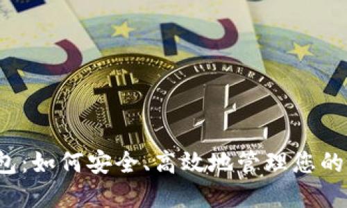 以太坊j钱包：如何安全、高效地管理您的以太坊资产