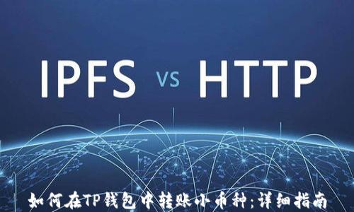
如何在TP钱包中转账小币种：详细指南