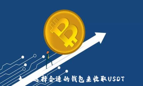   
如何选择合适的钱包来收取USDT