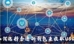   如何选择合适的钱包来收