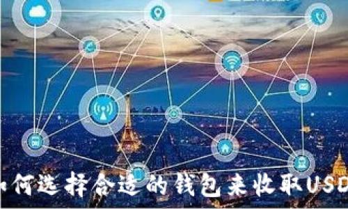   
如何选择合适的钱包来收取USDT