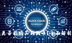 狗狗币钱包是否能购买狗