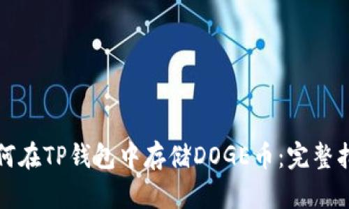 如何在TP钱包中存储DOGE币：完整指南