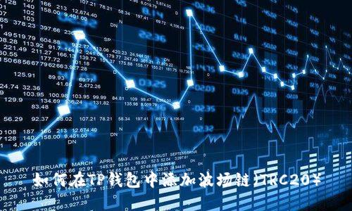 如何在TP钱包中添加波场链（TRC20）