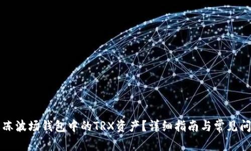 如何解冻波场钱包中的TRX资产？详细指南与常见问题解析