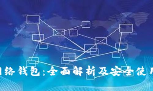 TRX网络钱包：全面解析及安全使用指南