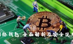 TRX网络钱包：全面解析及