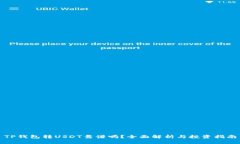 TP钱包转USDT靠谱吗？全面