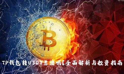 TP钱包转USDT靠谱吗？全面解析与投资指南