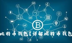 如何选择和使用比特币钱