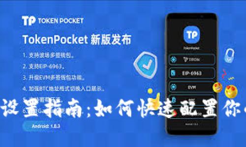 LTC钱包节点设置指南：如何快速配置你的莱特币节点