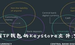 如何找到TP钱包的Keystore文