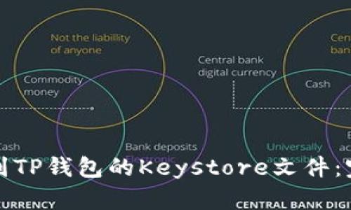 如何找到TP钱包的Keystore文件：完整指南
