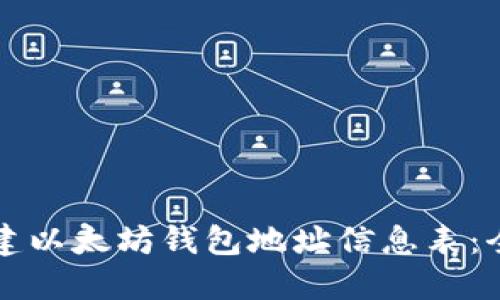 如何创建以太坊钱包地址信息表：全面指南