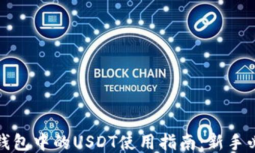 
TP钱包中的USDT使用指南：新手必读