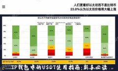 TP钱包中的USDT使用指南：