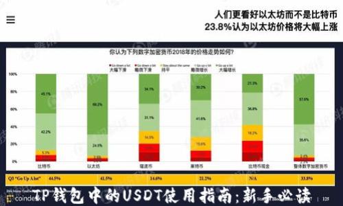 
TP钱包中的USDT使用指南：新手必读