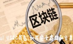   Paxful USDC钱包：如何安全