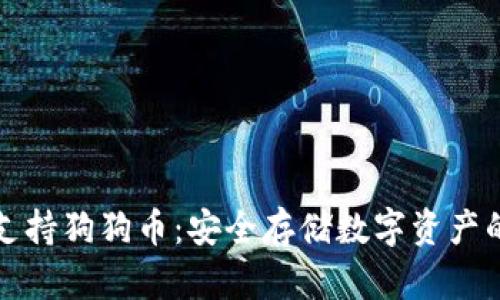 冷钱包TP支持狗狗币：安全存储数字资产的理想选择