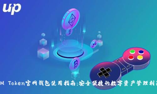 IM Token官网钱包使用指南：安全便捷的数字资产管理利器