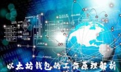 以太坊钱包的工作原理解