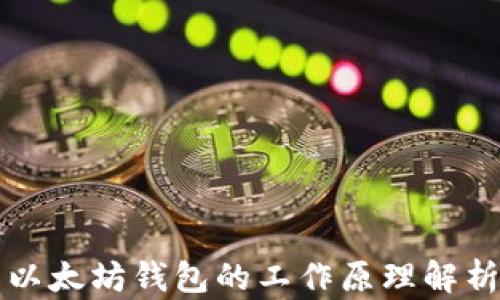 
以太坊钱包的工作原理解析