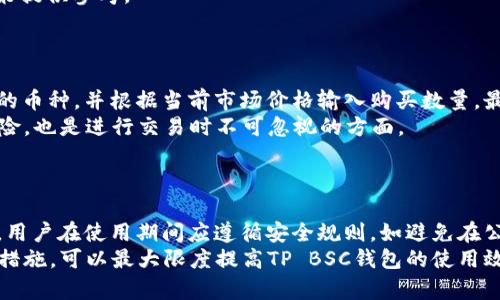    如何在TP BSC钱包上购买数字货币  / 

 guanjianci  TP BSC钱包, 数字货币购买, 如何使用TP BSC, 加密货币, 钱包安全  /guanjianci 

### 内容主体大纲

1. **引言**
   - 简介数字货币及其流行原因
   - 对TP BSC钱包的简要介绍
   - 本文的主要目的：指导用户如何在TP BSC钱包上购买数字货币

2. **什么是TP BSC钱包？**
   - TP BSC钱包的定义与功能
   - TP BSC钱包的安全特性
   - TP BSC钱包与其他钱包的比较

3. **如何创建TP BSC钱包账户**
   - 下载与安装TP BSC钱包
   - 注册账户需注意的事项
   - 如何备份与恢复钱包

4. **充值与购买数字货币的步骤**
   - 充值方法介绍：法币、其他加密货币
   - 如何在TP BSC钱包上购买数字货币
   - 操作流程图解

5. **TP BSC钱包的交易市场**
   - 支持的数字货币种类
   - 市场行情如何查看
   - 交易的费用与手续费说明

6. **TP BSC钱包使用中的安全建议**
   - 如何保护账户安全
   - 常见的安全隐患与防范措施
   - 进行安全交易的最佳实践

7. **结论**
   - 购买数字货币的注意事项总结
   - 对TP BSC钱包未来展望
   - 鼓励读者进行加密货币投资前的准备

### 详细内容

#### 1. 引言
数字货币在近些年迅速崛起，逐渐成为投资和交易的新热点。这种去中心化的金融系统使得交易变得更加灵活和高效。随着越来越多的用户加入，加密货币市场的潜力也在不断增加。TP BSC钱包正是满足这一需求的一款数字货币钱包，它提供了安全和便捷的服务。
本文旨在深入探讨如何在TP BSC钱包上购买数字货币，包括创建钱包、充值以及交易的具体步骤。希望能为初学者提供有用的指导。

#### 2. 什么是TP BSC钱包？
TP BSC钱包是一款基于区块链技术的数字货币钱包，支持多种数字货币的存储与交易。它的用户界面友好，非常适合刚接触数字货币的新手用户。TP BSC钱包以其高安全性和稳定性而著称，用户在使用过程中可以放心进行操作。
与其他钱包相比，TP BSC钱包还提供了一些特别的功能，例如实时交易信息、市场分析工具等，帮助用户更好地管理他们的数字资产。

#### 3. 如何创建TP BSC钱包账户
首先，您需要在TP BSC的钱包官方网站上下载适合您设备的应用程序。安装完成后，您可以按照提示进行注册。注册过程中，您需要提供有效的邮箱和设置安全密码。
在注册成功后，务必备份您的私钥和助记词，这对于恢复您的钱包账户至关重要。如果您丢失了这些信息，将无法再次访问您的资产。

#### 4. 充值与购买数字货币的步骤
在TP BSC钱包上充值可通过法币或其他加密货币进行。选择您希望充值的方式后，按照系统提供的步骤进行操作即可。例如，通过银行转账充值时，只需填写相关信息并确认即可。
随后，您可以在交易市场上选择您希望购买的数字货币，确认数量后进行支付。TP BSC钱包还提供实时汇率，确保您能够以最佳价格交易。

#### 5. TP BSC钱包的交易市场
TP BSC钱包支持多种数字货币，包括比特币、以太坊和一些小型新兴货币。用户可在平台内查看最新的市场行情，包括价格波动、交易量等信息，以便做出明智的投资决策。
同时，TP BSC钱包会对每笔交易收取一定的手续费，用户在交易前需仔细查看相关费用信息。

#### 6. TP BSC钱包使用中的安全建议
安全是数字货币投资中最重要的因素之一。为了保护您的账户安全，建议启用双重验证，并定期更换密码。此外，不要将您的私钥和助记词透露给他人，以防止不必要的资金损失。
在进行交易时，确保在安全的网络环境下操作，避免在公共Wi-Fi下进行重要交易，以降低网络安全风险。

#### 7. 结论
在TP BSC钱包上购买数字货币虽然步骤简单，但仍需用户保持警惕，保持安全意识。通过合理的投资与积极的学习，用户可以在数字货币领域获得可观收益。
期待TP BSC钱包在未来能够为更多用户提供更加优质的服务，助力加密货币的广泛应用。

### 相关问题

#### 1. TP BSC钱包的安全性如何？
TP BSC钱包的安全性如何？
TP BSC钱包的安全性体现在多个方面。首先，它采用了行业领先的加密技术，所有用户信息和交易数据都会经过多重加密处理，以防止信息泄露。此外，TP BSC钱包还支持双重验证选项，用户在登录或进行敏感操作时，系统会要求输入额外的验证码，大大增加了账户被盗的难度。
同时，TP BSC钱包定期进行安全审计和漏洞扫描，确保系统没有潜在的安全风险。用户在使用钱包时，也应该采取必要的安全措施，例如定期更换密码、注意网络环境等，确保资产安全。

#### 2. 如何备份和恢复TP BSC钱包？
如何备份和恢复TP BSC钱包？
备份和恢复TP BSC钱包是确保资产安全的关键步骤。创建钱包时，系统会生成一个助记词和私钥，用户需要对这些信息进行妥善保存。建议将助记词记录在纸上并存放在安全的地方，这样即便手机丢失也能恢复钱包。
当需要恢复钱包时，只需在登录界面选择“导入钱包”，然后输入助记词即可完成恢复。在恢复后，务必检查钱包内的余额，确保所有资产已成功导入。

#### 3. 如何充值法币到TP BSC钱包？
如何充值法币到TP BSC钱包？
充值法币到TP BSC钱包通常分为几种方式，主要包括银行转账和第三方支付平台。用户可以选择通过银行卡转账，将资金直接充入钱包账户。在转账过程中，务必按照系统所提示的步骤进行操作，以确保资金能够及时到账。
另外，TP BSC钱包也支持通过第三方支付平台充值，例如支付宝、微信支付等。用户只需选择相应的充值方式，按照提示进行支付即可。完成充值后，用户可以在钱包中查看到账信息，确认资金已成功入账。

#### 4. TP BSC钱包支持哪些数字货币？
TP BSC钱包支持哪些数字货币？
TP BSC钱包支持多种主流和新兴的数字货币，具体包括比特币（BTC）、以太坊（ETH）、瑞波币（XRP）、莱特币（LTC）等热门币种。此外，TP BSC钱包还会定期更新，添加一些前景良好的新兴币种，以满足用户的多样化需求。
用户可以在钱包内查看支持的所有数字货币，也可以通过交易市场了解每种数字货币的最新行情和走势，为投资决策提供参考。

#### 5. 在TP BSC钱包中如何进行交易？
在TP BSC钱包中如何进行交易？
在TP BSC钱包中进行交易非常简单。用户首先登录账号，然后进入交易市场，浏览已有的数字货币选项。选择要交易的币种，并根据当前市场价格输入购买数量，最后确认订单即可完成交易。
交易时，用户需注意交易费用和市场行情，确保在合适的价格点位进行买入或卖出。此外，做好资产配置，合理管理风险，也是进行交易时不可忽视的方面。

#### 6. 如何确保TP BSC钱包的有效使用？
如何确保TP BSC钱包的有效使用？
确保TP BSC钱包的有效使用，首先要定期更新应用程序，保持软件在最新状态，避免因系统漏洞导致安全隐患。其次，用户在使用期间应遵循安全规则，如避免在公共场合操作、定期备份助记词和私钥等，以防资产丢失。
此外，用户在进行交易时，应多做市场调研，了解所交易币种的基本面和技术面分析，制定合理的投资策略。通过这些措施，可以最大限度提高TP BSC钱包的使用效率和投资收益。