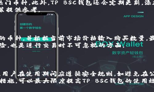    如何在TP BSC钱包上购买数字货币  / 

 guanjianci  TP BSC钱包, 数字货币购买, 如何使用TP BSC, 加密货币, 钱包安全  /guanjianci 

### 内容主体大纲

1. **引言**
   - 简介数字货币及其流行原因
   - 对TP BSC钱包的简要介绍
   - 本文的主要目的：指导用户如何在TP BSC钱包上购买数字货币

2. **什么是TP BSC钱包？**
   - TP BSC钱包的定义与功能
   - TP BSC钱包的安全特性
   - TP BSC钱包与其他钱包的比较

3. **如何创建TP BSC钱包账户**
   - 下载与安装TP BSC钱包
   - 注册账户需注意的事项
   - 如何备份与恢复钱包

4. **充值与购买数字货币的步骤**
   - 充值方法介绍：法币、其他加密货币
   - 如何在TP BSC钱包上购买数字货币
   - 操作流程图解

5. **TP BSC钱包的交易市场**
   - 支持的数字货币种类
   - 市场行情如何查看
   - 交易的费用与手续费说明

6. **TP BSC钱包使用中的安全建议**
   - 如何保护账户安全
   - 常见的安全隐患与防范措施
   - 进行安全交易的最佳实践

7. **结论**
   - 购买数字货币的注意事项总结
   - 对TP BSC钱包未来展望
   - 鼓励读者进行加密货币投资前的准备

### 详细内容

#### 1. 引言
数字货币在近些年迅速崛起，逐渐成为投资和交易的新热点。这种去中心化的金融系统使得交易变得更加灵活和高效。随着越来越多的用户加入，加密货币市场的潜力也在不断增加。TP BSC钱包正是满足这一需求的一款数字货币钱包，它提供了安全和便捷的服务。
本文旨在深入探讨如何在TP BSC钱包上购买数字货币，包括创建钱包、充值以及交易的具体步骤。希望能为初学者提供有用的指导。

#### 2. 什么是TP BSC钱包？
TP BSC钱包是一款基于区块链技术的数字货币钱包，支持多种数字货币的存储与交易。它的用户界面友好，非常适合刚接触数字货币的新手用户。TP BSC钱包以其高安全性和稳定性而著称，用户在使用过程中可以放心进行操作。
与其他钱包相比，TP BSC钱包还提供了一些特别的功能，例如实时交易信息、市场分析工具等，帮助用户更好地管理他们的数字资产。

#### 3. 如何创建TP BSC钱包账户
首先，您需要在TP BSC的钱包官方网站上下载适合您设备的应用程序。安装完成后，您可以按照提示进行注册。注册过程中，您需要提供有效的邮箱和设置安全密码。
在注册成功后，务必备份您的私钥和助记词，这对于恢复您的钱包账户至关重要。如果您丢失了这些信息，将无法再次访问您的资产。

#### 4. 充值与购买数字货币的步骤
在TP BSC钱包上充值可通过法币或其他加密货币进行。选择您希望充值的方式后，按照系统提供的步骤进行操作即可。例如，通过银行转账充值时，只需填写相关信息并确认即可。
随后，您可以在交易市场上选择您希望购买的数字货币，确认数量后进行支付。TP BSC钱包还提供实时汇率，确保您能够以最佳价格交易。

#### 5. TP BSC钱包的交易市场
TP BSC钱包支持多种数字货币，包括比特币、以太坊和一些小型新兴货币。用户可在平台内查看最新的市场行情，包括价格波动、交易量等信息，以便做出明智的投资决策。
同时，TP BSC钱包会对每笔交易收取一定的手续费，用户在交易前需仔细查看相关费用信息。

#### 6. TP BSC钱包使用中的安全建议
安全是数字货币投资中最重要的因素之一。为了保护您的账户安全，建议启用双重验证，并定期更换密码。此外，不要将您的私钥和助记词透露给他人，以防止不必要的资金损失。
在进行交易时，确保在安全的网络环境下操作，避免在公共Wi-Fi下进行重要交易，以降低网络安全风险。

#### 7. 结论
在TP BSC钱包上购买数字货币虽然步骤简单，但仍需用户保持警惕，保持安全意识。通过合理的投资与积极的学习，用户可以在数字货币领域获得可观收益。
期待TP BSC钱包在未来能够为更多用户提供更加优质的服务，助力加密货币的广泛应用。

### 相关问题

#### 1. TP BSC钱包的安全性如何？
TP BSC钱包的安全性如何？
TP BSC钱包的安全性体现在多个方面。首先，它采用了行业领先的加密技术，所有用户信息和交易数据都会经过多重加密处理，以防止信息泄露。此外，TP BSC钱包还支持双重验证选项，用户在登录或进行敏感操作时，系统会要求输入额外的验证码，大大增加了账户被盗的难度。
同时，TP BSC钱包定期进行安全审计和漏洞扫描，确保系统没有潜在的安全风险。用户在使用钱包时，也应该采取必要的安全措施，例如定期更换密码、注意网络环境等，确保资产安全。

#### 2. 如何备份和恢复TP BSC钱包？
如何备份和恢复TP BSC钱包？
备份和恢复TP BSC钱包是确保资产安全的关键步骤。创建钱包时，系统会生成一个助记词和私钥，用户需要对这些信息进行妥善保存。建议将助记词记录在纸上并存放在安全的地方，这样即便手机丢失也能恢复钱包。
当需要恢复钱包时，只需在登录界面选择“导入钱包”，然后输入助记词即可完成恢复。在恢复后，务必检查钱包内的余额，确保所有资产已成功导入。

#### 3. 如何充值法币到TP BSC钱包？
如何充值法币到TP BSC钱包？
充值法币到TP BSC钱包通常分为几种方式，主要包括银行转账和第三方支付平台。用户可以选择通过银行卡转账，将资金直接充入钱包账户。在转账过程中，务必按照系统所提示的步骤进行操作，以确保资金能够及时到账。
另外，TP BSC钱包也支持通过第三方支付平台充值，例如支付宝、微信支付等。用户只需选择相应的充值方式，按照提示进行支付即可。完成充值后，用户可以在钱包中查看到账信息，确认资金已成功入账。

#### 4. TP BSC钱包支持哪些数字货币？
TP BSC钱包支持哪些数字货币？
TP BSC钱包支持多种主流和新兴的数字货币，具体包括比特币（BTC）、以太坊（ETH）、瑞波币（XRP）、莱特币（LTC）等热门币种。此外，TP BSC钱包还会定期更新，添加一些前景良好的新兴币种，以满足用户的多样化需求。
用户可以在钱包内查看支持的所有数字货币，也可以通过交易市场了解每种数字货币的最新行情和走势，为投资决策提供参考。

#### 5. 在TP BSC钱包中如何进行交易？
在TP BSC钱包中如何进行交易？
在TP BSC钱包中进行交易非常简单。用户首先登录账号，然后进入交易市场，浏览已有的数字货币选项。选择要交易的币种，并根据当前市场价格输入购买数量，最后确认订单即可完成交易。
交易时，用户需注意交易费用和市场行情，确保在合适的价格点位进行买入或卖出。此外，做好资产配置，合理管理风险，也是进行交易时不可忽视的方面。

#### 6. 如何确保TP BSC钱包的有效使用？
如何确保TP BSC钱包的有效使用？
确保TP BSC钱包的有效使用，首先要定期更新应用程序，保持软件在最新状态，避免因系统漏洞导致安全隐患。其次，用户在使用期间应遵循安全规则，如避免在公共场合操作、定期备份助记词和私钥等，以防资产丢失。
此外，用户在进行交易时，应多做市场调研，了解所交易币种的基本面和技术面分析，制定合理的投资策略。通过这些措施，可以最大限度提高TP BSC钱包的使用效率和投资收益。