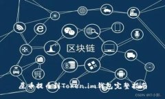 屎币提币到Token.im钱包完整