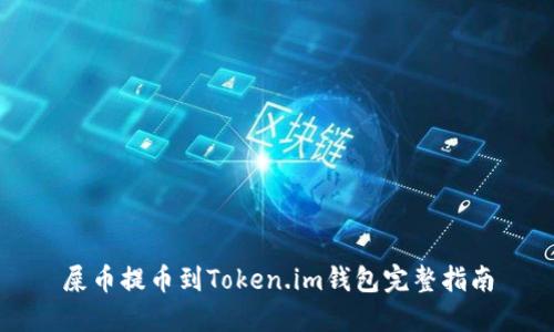 屎币提币到Token.im钱包完整指南
