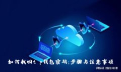 如何找回t p钱包密码：步
