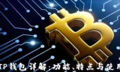 美版TP钱包详解：功能、特