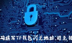   如何正确填写TP钱包闪兑